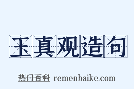 玉真观造句是什么意思的图片